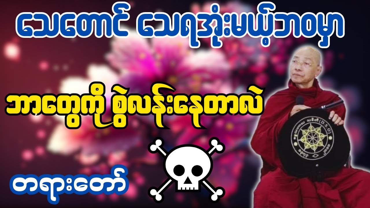 သေတောင် သေရအုံးမယ့်ဘဝမှာ ဘာတွေကို စွဲလန်းနေတာလဲ တရားတော်