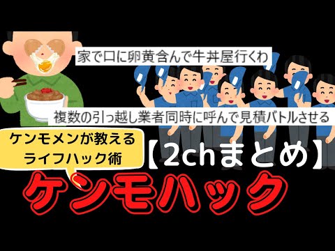 2ch Summary] Kenmohack [Life Hacks Taught by Kenmomen] Part 2