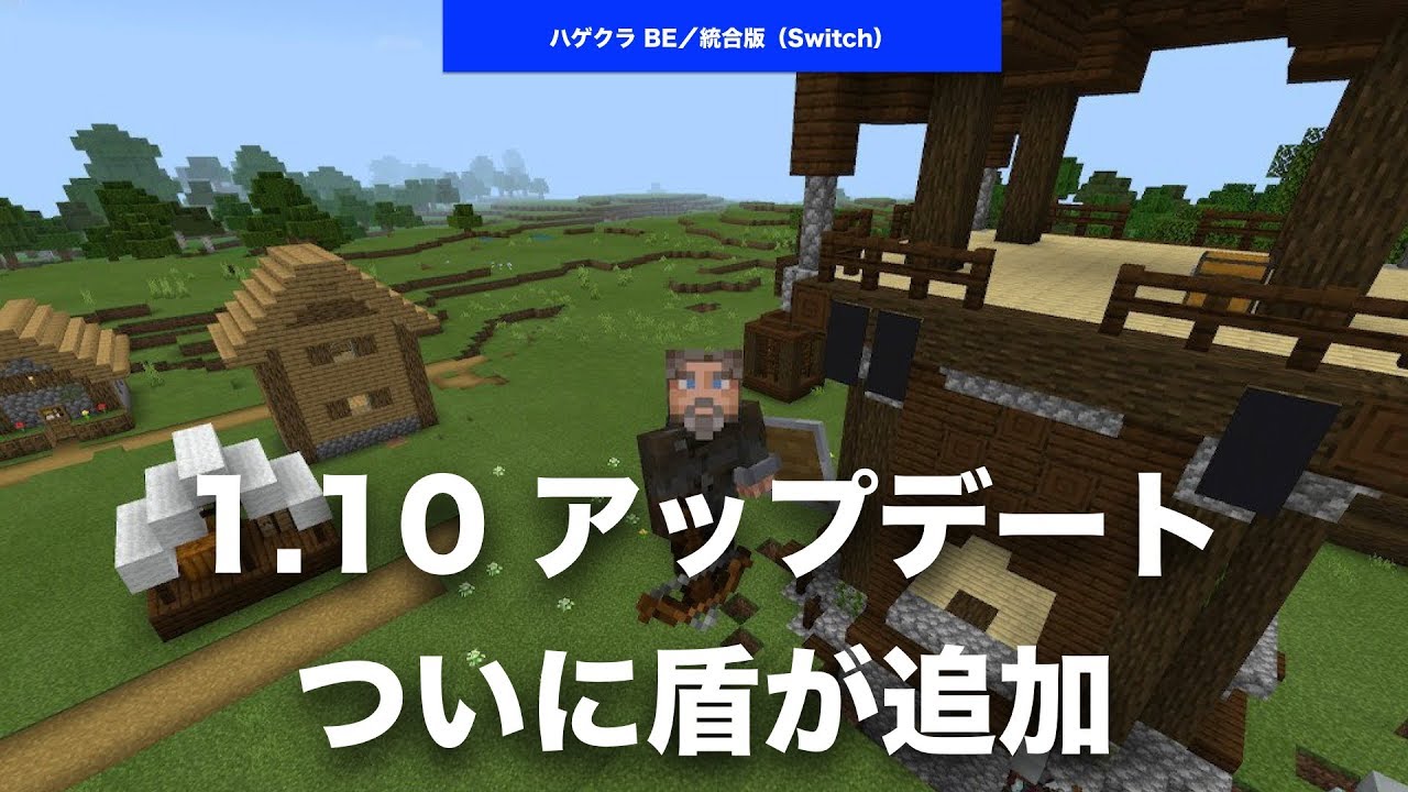 マインクラフト 統合版 に1 10 アップデート ついに待望の盾が追加 クリエイティブモードでは クロスボウ 略奪者 も マイクラ Be版 ニンテンドースイッチ Youtube