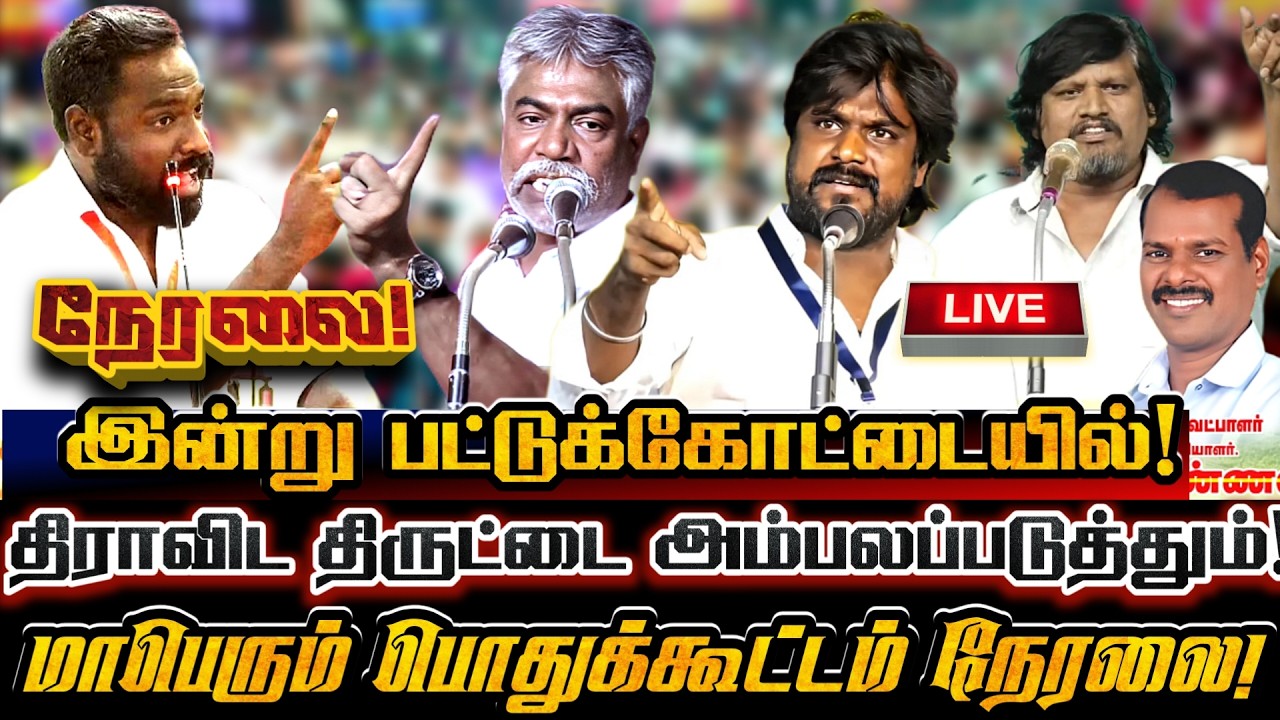 🔴[LIVE] நேரலை பட்டுக்கோட்டை களம் அதிரும் மாபெரும் பொதுக்கூட்டம் சிறப்பு கருத்தரங்கு! Ntk Dhuruvan