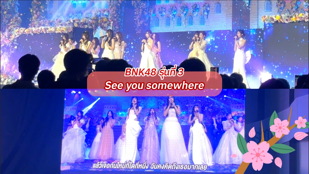 แล้วเจอกันใหม่ ที่ใดที่หนึ่ง ~ See you somewhere (Billkin) by BNK48 3rd generation 🐰❤️