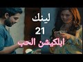 مسلسل لينك الحلقة 21 قصة حب بين اياد وسلمى على الابكيشن