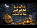 موسيقى عربية | أنغام العود العربي | موسيقى الشرق الأوسط الساحرة ✨