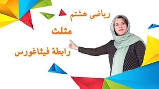 آموزش و حل تمرین ریاضی هشتم-فصل ششم-مثلث- رابطه فیثاغورس