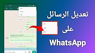 كيفية تعديل رسائل الواتساب المرسلة | How to edit whatsapp message (New Update)
