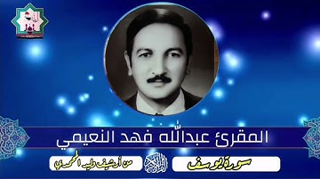 سورة يوسف نادرة تعرض لأول مرة بصوت المقرئ الحاج عبدالله فهد النعيمي حفظه الله تعالى