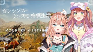 モンハンワイルズ ┊︎ ひまちゃんとランスガンランスで上位やる【 にじさんじ / 五十嵐梨花 】