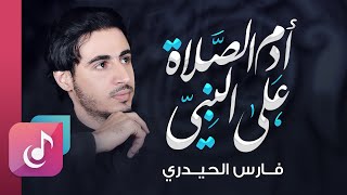 أدم الصلاة على النبي - فارس الحيدري | Adem Al salah Ala Al Nabi