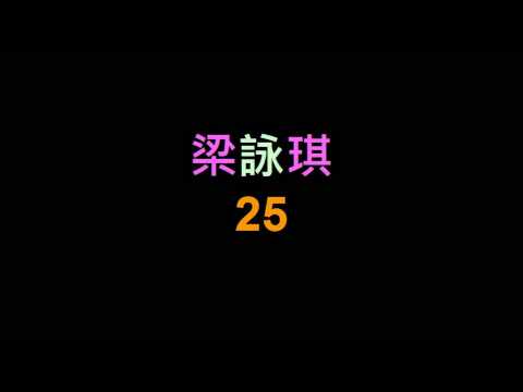 梁詠琪 - 25 (收錄 2001 "suddenly, this summer" 專輯)