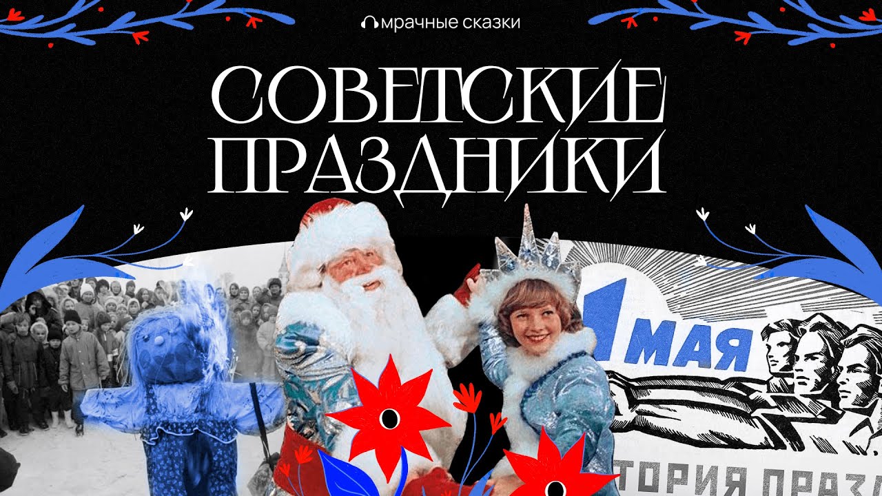 Страшный день календаря: запреты, суеверия и советская реальность // Подкаст «Мрачные сказки»