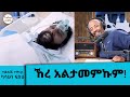 ኸረ አልታመምኩም ተወዳጁ ተዋናይ ካሳሁን ፍስሀ ማንዴላ ታዲያ ወደ ሆስፒታል ምን ወሰደው 