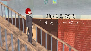 税務署職員 1日のルーティン【サクラスクールシミュレーター】