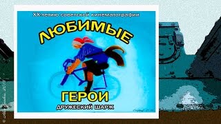 Любимые герои (1940)