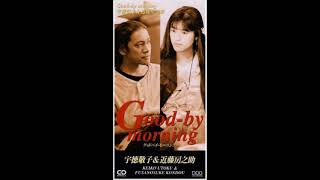 宇徳敬子 - Good-by morning