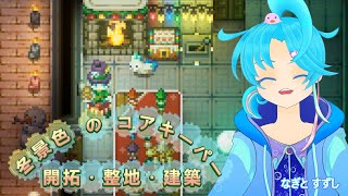 【コアキーパー】冬景色を楽しみてぇぃ♪：渚都すずし