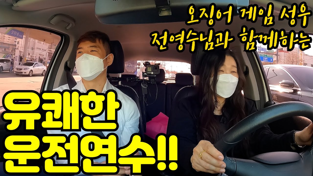 ✨초보운전연수✨오징어게임 성우 전영수님과 함께하는 유쾌한 도로연수 / 끼어들기, 평행주차, 후진주차 배우기