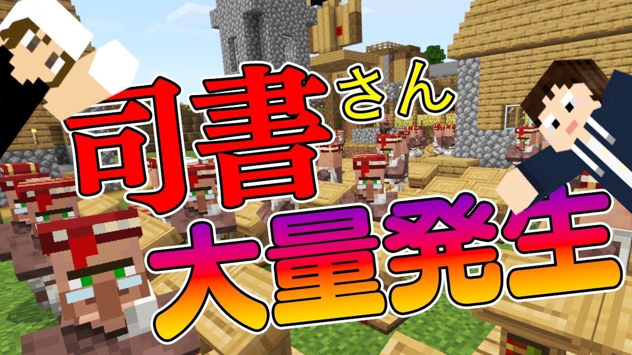 マイクラ統合版 格安で修繕本くれる司書が生まれたはずが 2人でちょっクラ Youtube マイクラ統合版 格安で修繕本くれる司書が生まれたはずが 2人でちょっクラ Youtube