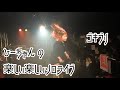 【LIVE】ゴキブリ【3月5日、上野音横丁、ひーちゃん】