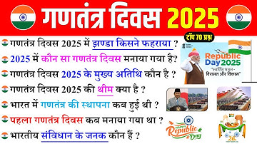 गणतंत्र दिवस 2025 GK | 76th Republic Day 2024 GK | 26 January India | Current Affairs 2025
