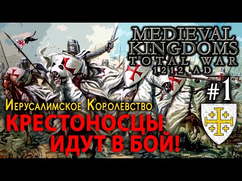 Видео: Medieval Kingdoms 1212 AD - Иерусалимское Королевство №1 - Крестоносцы идут в бой!