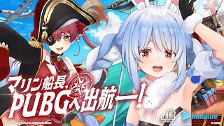 【PUBGモバイル】マリン実装!? ドン勝取らせてみせる!!!!!!ぺこ!【ホロライブ/兎田ぺこら】