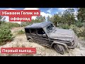 Убиваем Гелик на Оффроад #1