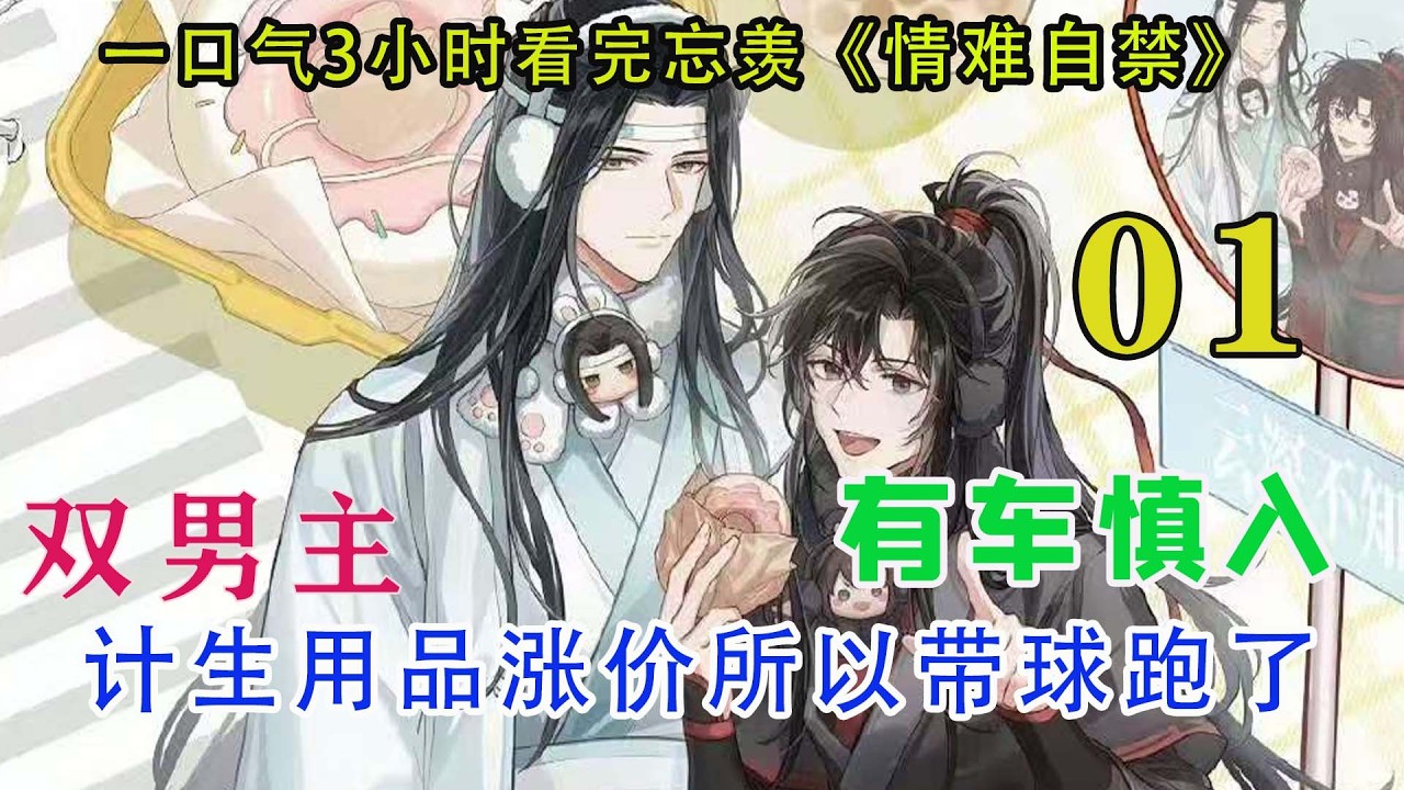 一口气看完忘羡《情难自禁》01集魏无羡看着无可挑剔的蓝忘机，感受着两人之间那种看似熟稔实则隔着一层的微妙距离，心里那个阴暗而大胆的念头，疯狂滋长、缠绕。他决定，就今晚。他要跟蓝忘机睡一觉。