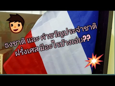 ธงชาติ และ คำขวัญประจำชาติฝรั่งเศส มีอะไรบ้างเอ่ย?