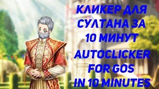 БЕСПЛАТНЫЙ КЛИКЕР для Великого Султана за 10 МИНУТ/FREE AUTO CLICKER for Game of Sultans in 10 MINS!