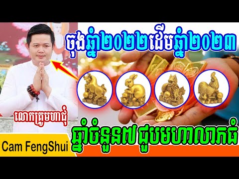 ចុងឆ្នាំ២០២២ដើមឆ្នាំ២០២៣ មានឆ្នាំចំនួន៧ដែលមានលាភសំណាងធំជាងគេ, បកស្រាយដោយលោកគ្រូមហាជុំ