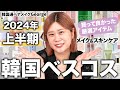 【韓国コスメ】これを買えば間違いなし!韓国通ヘアメイクGeorgeが選ぶ2024年上半期ベスコス🏆メイクアップ・スキンケアNo. 1コスメを大発表🎊 #ベスコス