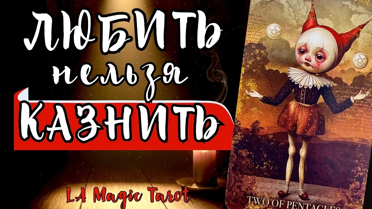 ПОЧЕМУ МУЖЧИНА ОТДАЛЯЕТСЯ, когда ТЫ ДАЁШЬ ЕМУ ВСЁ? | Таро расклад