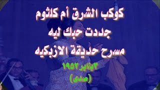 جددت حبك ليه - مسرح حديقة الازبكيه 3 يناير 1952(صدى)