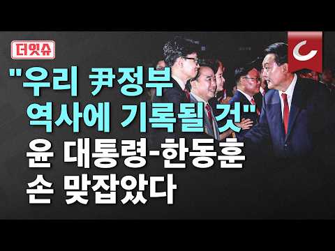 [더잇슈] 尹-한동훈, 서로의 방식대로 내민 손...추경호 &amp;quot;똘똘 <strong>뭉치자</strong>&amp;quot;