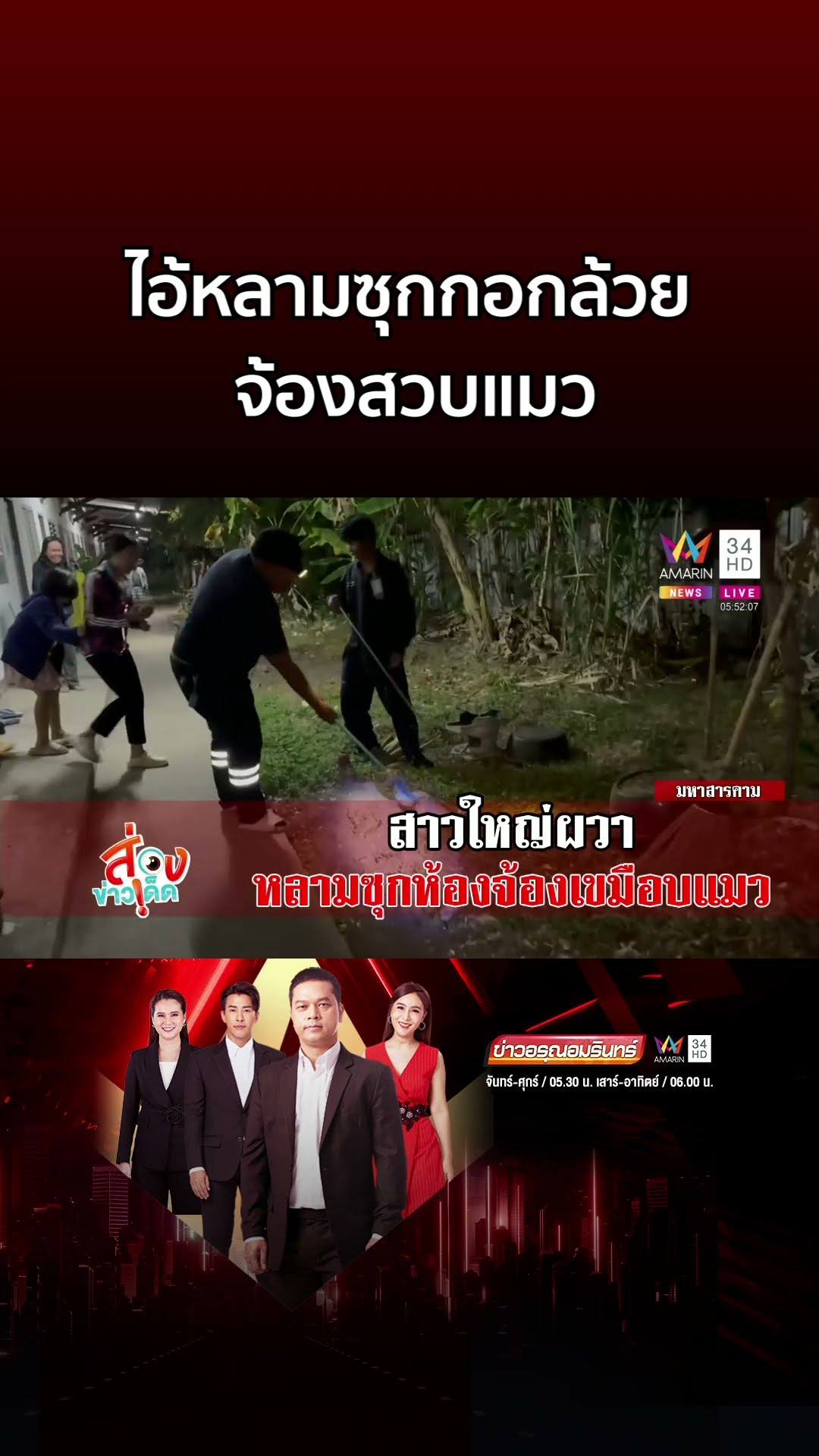 ทาสผวา! ไอ้หลามซุกกอกล้วย จ้องสวบแมว | ข่าวอรุณอมรินทร์