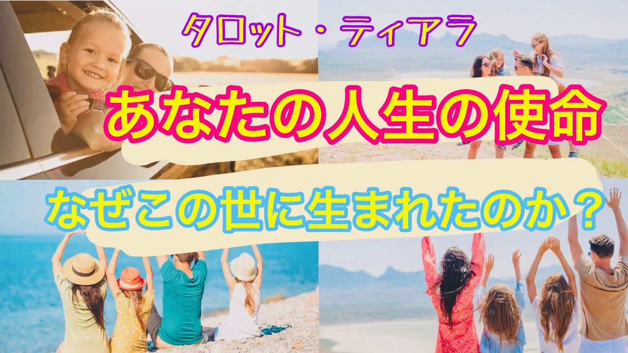 あなたの人生の使命とは？なぜこの世に生まれたのか？