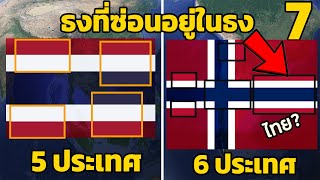 7 ธงที่ซ่อนอยู่ในธง ของต่างประเทศ (ธงไทยมี 5 ประเทศซ่อยอยู่)