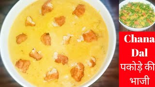 चना दाल पकोड़े से भाजी कैसे बनाये ❓Chana Dal Pakode Ki Sabji I Chana Dal Kadhi Ranis Kitchen Recipes