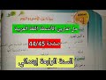 حل تمارين الأنشطة في اللغة العربية السنة الرابعة ابتدائي صفحة 44 و45 شرح مبس ط ومفيد 