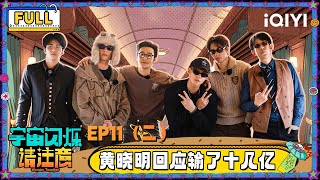 【🛸Multi Sub】EP11-2: Huang Xiaoming responds to his lost in Macao | Wander Together | iQIYI SuperShow screenshot 4