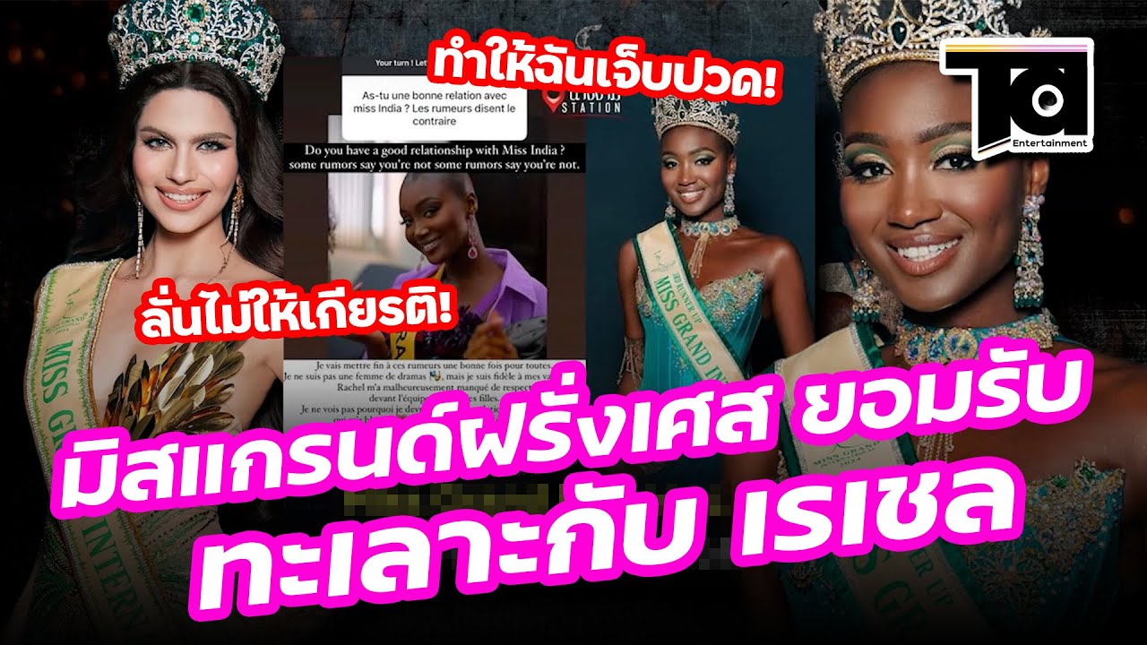อุตส่าห์เอ็นดู! “มิสแกรนด์ฝรั่งเศส” ยอมรับทะเลาะกับ “เรเชล” Miss Grand International