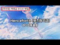 8D 입체 음향 Henceforth 유즈하 리코