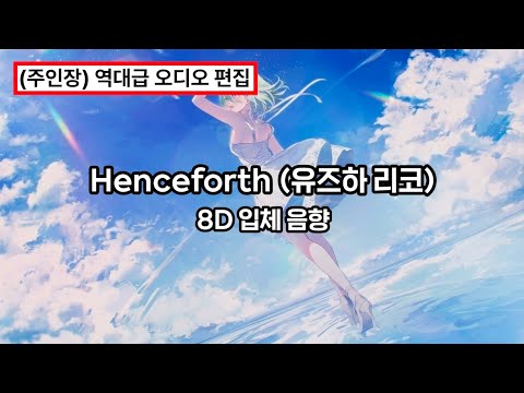 [8D 입체 음향] Henceforth (유즈하 리코)