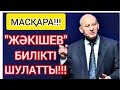 МАСҚАРА! | М.ЖӘКІШЕВ &quot;КҮТПЕГЕН&quot; МӘЛІМДЕМЕ ЖАСАДЫ!!!