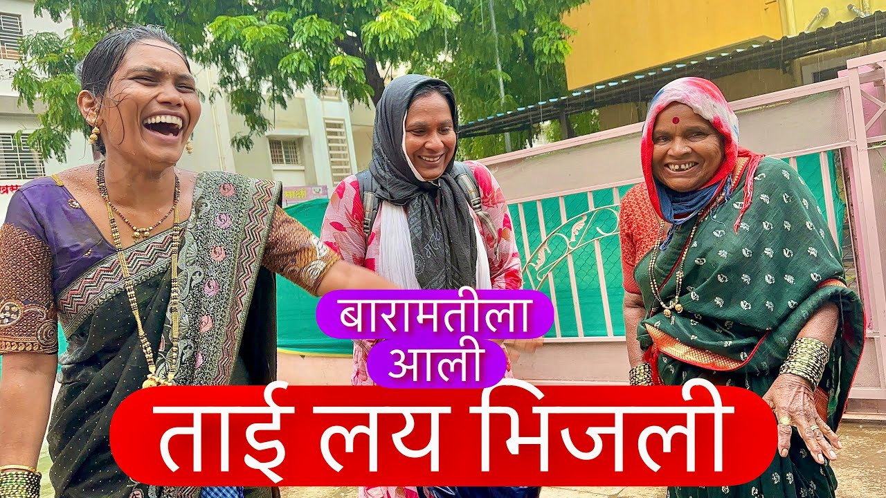 पावसात भिजत ताई आली बारामतीला ओमाच्या वाढदिवसाला 😜 बघा काय झालं नक्की ✌️ #vlog