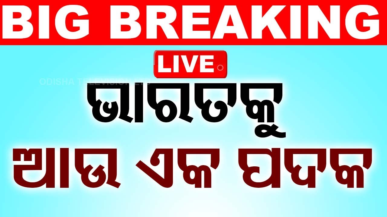 ????Big Breaking | ଭାରତ ଜିତିଲା ଆଉ ଏକ ପଦକ | Hockey India | Paris Olympic 2024