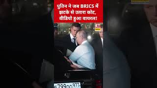 Putin कुछ इस स्टाइल से उतारा कोट,Video Viral ! #swadesh #putin #bricssummit2026 #shortsfeed #viral