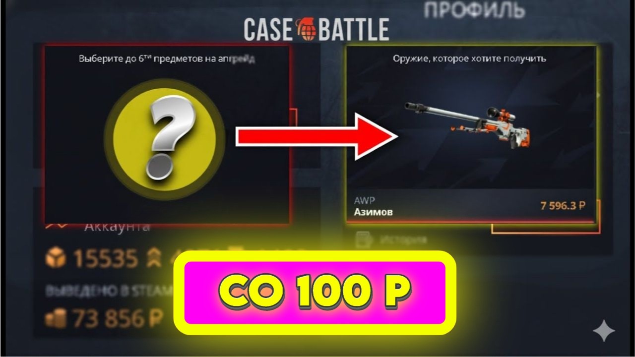 100 РУБЛЕЙ НА CASEBATTE! ВЫПОЛНИЛ БЕЗУМНУЮ ЦЕЛЬ С ЛОУ БАЛАНСА?! ЦЕЛЬ  ТАЙНОЕ СО СТА РУБЛЕЙ!