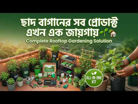 ছাদ বাগানের সব প্রোডাক্ট এখন এক জায়গায় 🌱🏡 | Complete Rooftop Gardening Solution