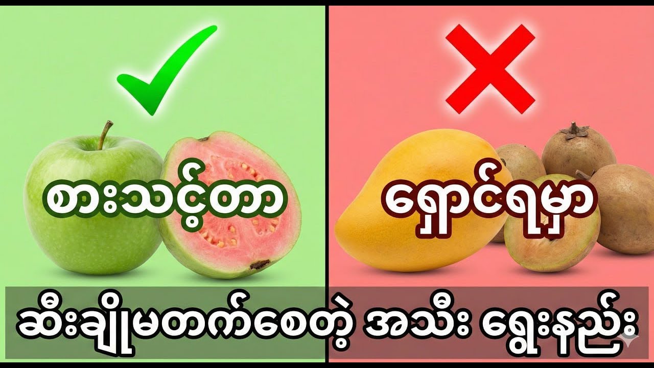 ဆီးချိုသမားတွေလုံးဝ(လုံးဝ)မစားသင့်တဲ့အသီးအနှံများ(သတိထားဖို့!)
